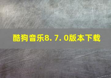 酷狗音乐8. 7. 0版本下载